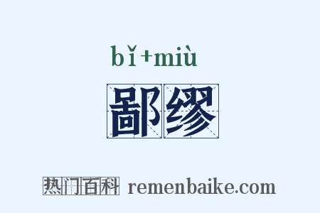 鄙缪是什么意思的图片